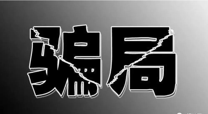 勾结代理无单放货，利用海关政策的漏洞.....解析海外骗子的8大行骗套路！